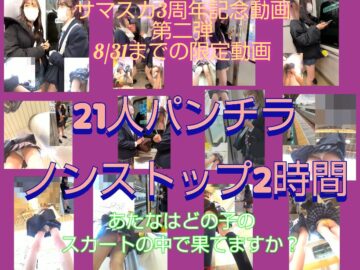 ※再販　パンチラ21人7作品オムニバス2時間！全員Z級のかわいさ！どの子のスカートの中で果てますか？サマスカ2弾！8/31まで