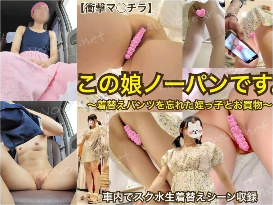 【衝撃のマ◯チラ】この娘、ノーパンです。〜着替えパンツを忘れた姪っ子とお買物〜車内でスク水着着替えシーン収録