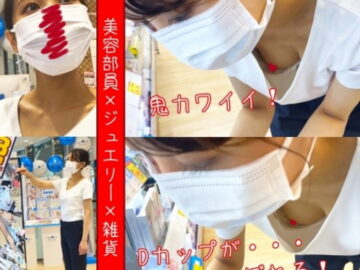 【店員さん個撮⑫】鬼カワ美容部員さん含め、3人の店員さん胸ちら！《美容部員☓ジュエリー☓雑貨》