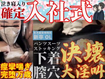 【新社会人/卑怯窃触】絶対に遅刻できない日。喘いで逝ってガクブル痙攣完堕でスタートする社会人生活