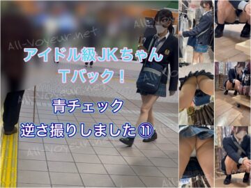 接写有り！アイドル級JKちゃんのTバック！青チェック逆さ撮りしました⑪