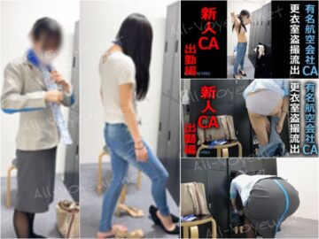 【某航空会社社員によるCA盗撮21】新人CAの着替え　出勤編