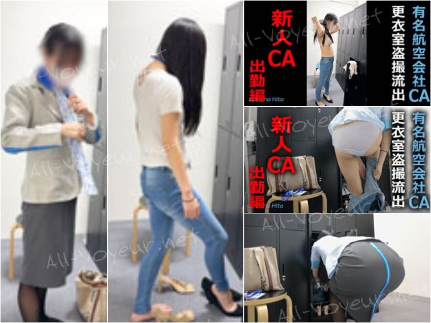 【某航空会社社員によるCA盗撮21】新人CAの着替え　出勤編