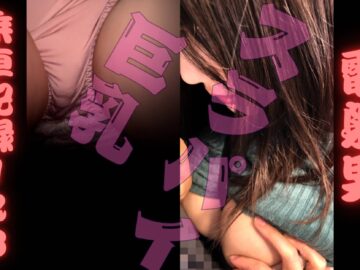 [乗車記録123]ミニスカスラパイ爆乳ちゃん。我慢汁でパンティぐちょぐちょに汚しちゃった...