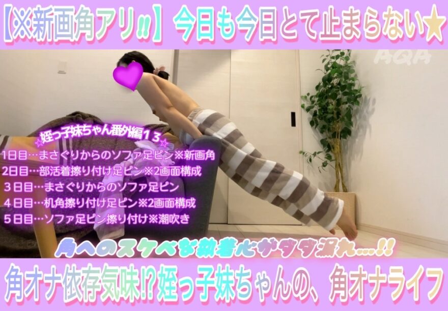 【角オナ尽くし13】（新画角あり）角オナ依存気味⁉︎姪っ子妹ちゃんの角オナライフ５日分〜今日も今日とて止まらない〜