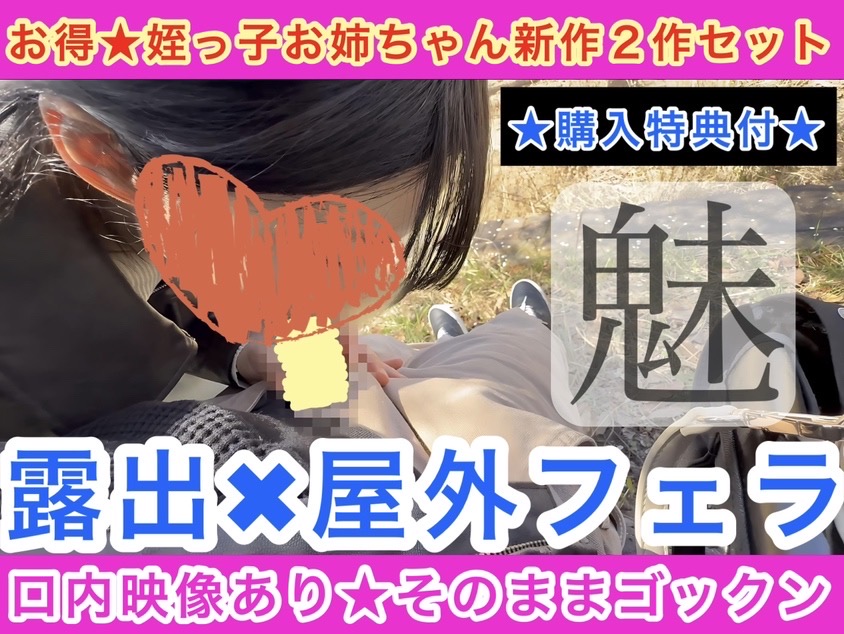 【お得★特典付★姪っ子お姉ちゃん新作２作セット】露出×野外フェラ〜口内映像あり★そのままゴックン〜