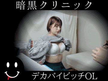 暗黒クリニック デカパイン