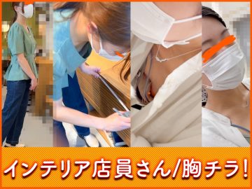 【店員胸チラB地区㊱】インテリア雑貨/美人店員さん２名！