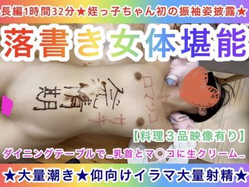 【長編1時間32分★姪っ子ちゃん初の振袖姿披露★】落書き女体堪能〜乳首とマ◯コに生クリーム〜★大量潮吹き★仰向けイラマ★