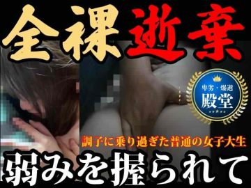 [窃触/JD]揺るぎない証拠映像。都市伝説ではなかった全裸堕ろし。