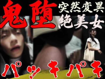 [窃触/OL]もう救えない。解離性が進み非常に危険な状態の被触者。