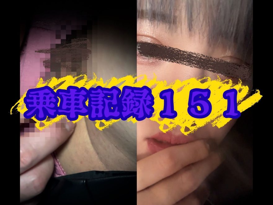 [乗車記録151]THE・クールビューティー。剛毛ヌレヌレの満紅にたっぷり種付け