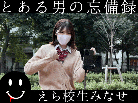 とある男の忘備録　えち校生みなせ