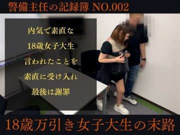 警備主任の記録動画ファイル No.002【18歳万引きJDの末路】内気で素直な18歳万引き女子大生に生ハメして大量発射 警備主任の記録動画ファイル No.002【18歳万引きJDの末路】内気で素直な18歳万引き女子大生に生ハメして大量発射