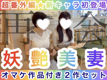 【超番外編★新キャラ初登場】再会★妖艶美女〜オマケ作品付きの2本セット〜 【超番外編★新キャラ初登場】再会★妖艶美女〜オマケ作品付きの2本セット〜