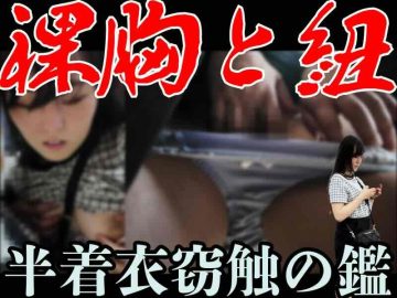 [窃触/私服K]諦めた青春。食い込むロケ乳と和式用便ガニ股イカセ