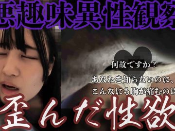 ［窃挿/逝声］いつもと違う姿をレンズに映す君。逝っちゃう宣言Part２