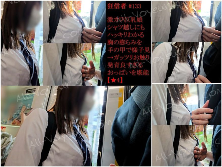 狂信者 #133【★4】激カワ巨乳娘、シャツ越しにも分かる発育良すぎるおっぱいをお触り