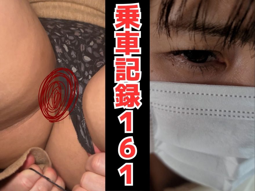 [乗車記録161/清楚系美人Aランク]丸の内OLレ●ナ･･･？タイトニットの剛毛マスク美人。