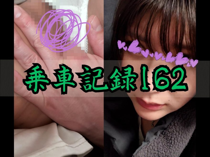 [乗車記録162/SS美女]白ダウンに花柄ワンピースの20代Tバック女。デリケートゾーン擦り付け射精...