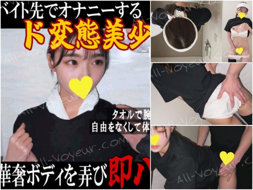 【前編】I県M区市商業ビル内ラーメン店/バイト中に隠れてオナニーする美少女にお仕置き即ハメ&大量生膣射精 【前編】I県M区市商業ビル内ラーメン店/バイト中に隠れてオナニーする美少女にお仕置き即ハメ&大量生膣射精