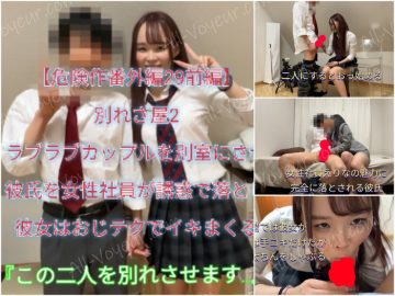 【危険作番外編29前編】別れさせ屋2！ラブラブカップルを別室にさせ彼氏を女性社員が誘惑で落とし彼女はおじテクでイキまくる
