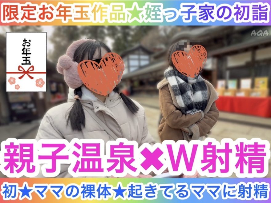 【お年玉作品★姪っ子家の初詣】親子温泉✖️W射精〜初★ママの裸体と起きているママに射精〜