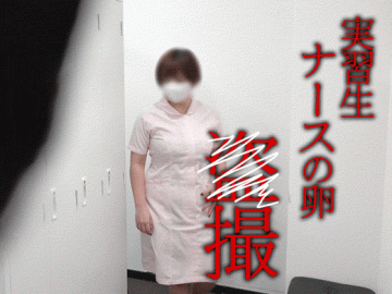 【某大学病院流出②】ナースの卵/Gカップ看護実習生の生着替え2アングル