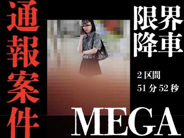 ［追い回し窃触/痙攣逝Rush］国家権力への挑戦状。通報ガン無視追い回し窃触。