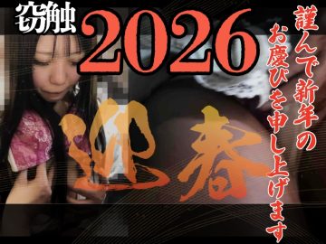［窃触/新春SP］ギャルは永遠。今年も楽しもうね。
