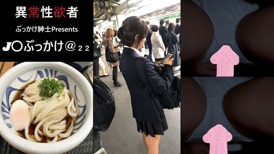 J〇ぶっかけ＠２２　少しマセた雰囲気が印象的なJ〇