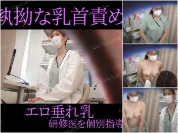 【女医の診察vol.26】乳首責めに悶える人妻研修医を執拗に指導:ひとみ先生【前編】 【女医の診察vol.26】乳首責めに悶える人妻研修医を執拗に指導:ひとみ先生【前編】