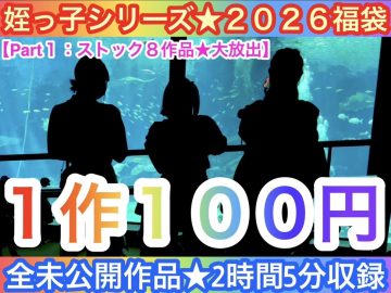 【2026年福袋Part1】ストック８作品大放出★1作100円★〜全未公開作品2時間5分収録〜