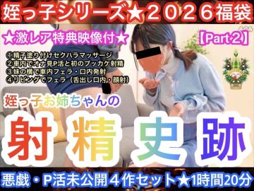【2026年福袋Part2】お姉ちゃんの悪戯・P活４作セット★射精史跡★〜全未公開新作1時間20分収録〜【購入特典付き】
