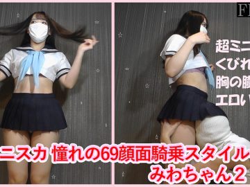 超ミニスカ 憧れの69顔面騎乗スタイル　みわちゃん２ 超ミニスカくびれ、胸の膨らみエロイ美脚