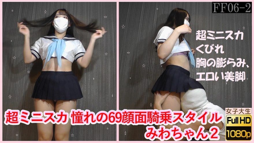 超ミニスカ 憧れの69顔面騎乗スタイル　みわちゃん２ 超ミニスカくびれ、胸の膨らみエロイ美脚
