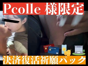 【再販】【Pcolle限定】公開する。どんな手段を使っても。 【再販】【Pcolle限定】公開する。どんな手段を使っても。