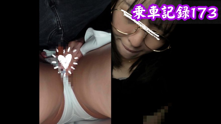 [乗車記録173]既婚個体識別－臨界突破...欲求不満の既婚者OK女－