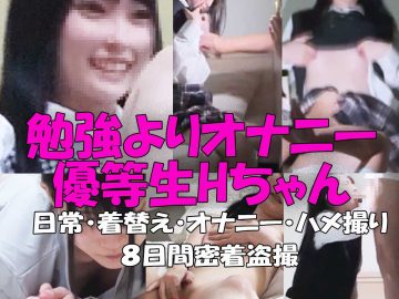 千葉県立桜◯高Hちゃん生ハメ撮りを盗撮／優等生J○のオナニー盗撮してイタズラする／8日間