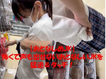 【おとなしめ制服女子】 怖くて声も出せない女子を猛追＆タッチ！