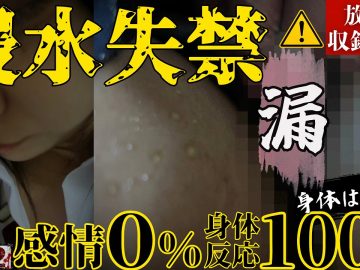 浸水レベル限界突破。心は完全拒絶でも身体は正直。抗えず溢れ出しコントール不能。