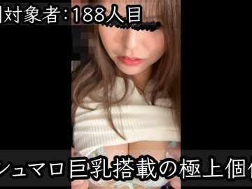 [乗車記録188]完璧な細身スタイルに搭載されたマシュマロ巨乳極上美女個体。