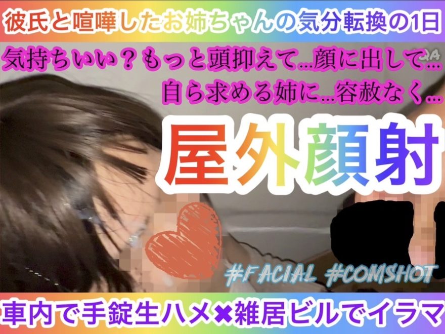 【彼氏と喧嘩中のお姉ちゃんの気分転換】車内で手錠生ハメ✖️雑居ビル屋外通路でイラマ〜自ら求める姉〜 【彼氏と喧嘩中のお姉ちゃんの気分転換】車内で手錠生ハメ✖️雑居ビル屋外通路でイラマ〜自ら求める姉〜