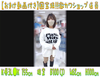 【おまけ付き超高画質】国宝級!!激カワショップ店員16 奇跡の『J』カップ水泳歴10年ノーブラ店員Kちゃん 【おまけ付き超高画質】国宝級!!激カワショップ店員16 奇跡の『J』カップ水泳歴10年ノーブラ店員Kちゃん