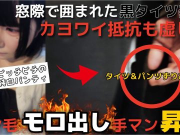 【顔つよい/嫌顔でｸﾞｯﾁｮｸﾞﾁｮ】タイツ履いてる子は油断しがち！普通に脱がされて手マンされます。