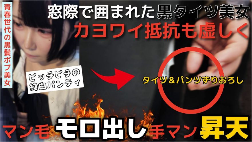 【顔つよい/嫌顔でｸﾞｯﾁｮｸﾞﾁｮ】タイツ履いてる子は油断しがち！普通に脱がされて手マンされます。
