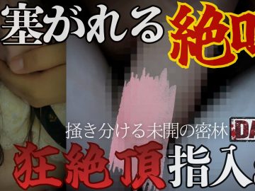 どうしようもない。狂った喘ぎで手マン快楽堕ち。発情しきった雌へと成り下がる。