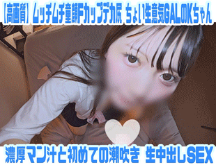 【ムッチリ童顔Fカップデカ尻】ちょい生意気な極美女ギャルJ●ちゃん 初めての潮吹き生中出しSEX