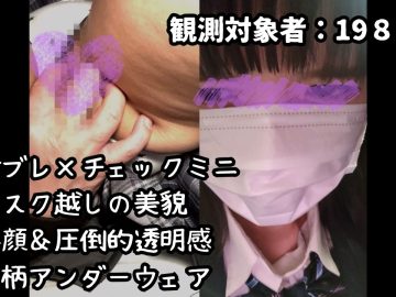 [乗車記録198] マスク着用・ブレザー＆チェックミニ個体。至近距離コンタクトによる反応記録
