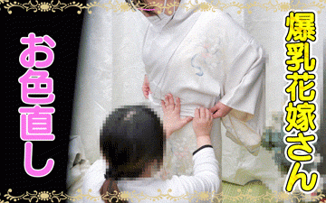 vol.73後編【花嫁さんの生着替え】Gカップ再婚花嫁さんのお色直し！貧乳花嫁さんの２名分